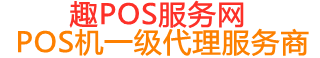 殷都趣pos网